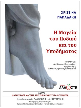 Η ΜΑΓΕΙΑ ΤΟΥ ΠΟΔΙΟΥ ΚΑΙ ΤΟΥ ΥΠΟΔΗΜΑΤΟΣ