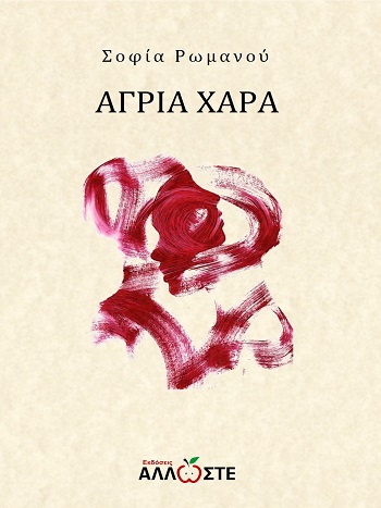 ΑΓΡΙΑ ΧΑΡΑ