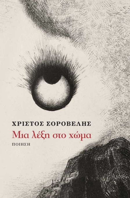 ΜΙΑ ΛΕΞΗ ΣΤΟ ΧΩΜΑ