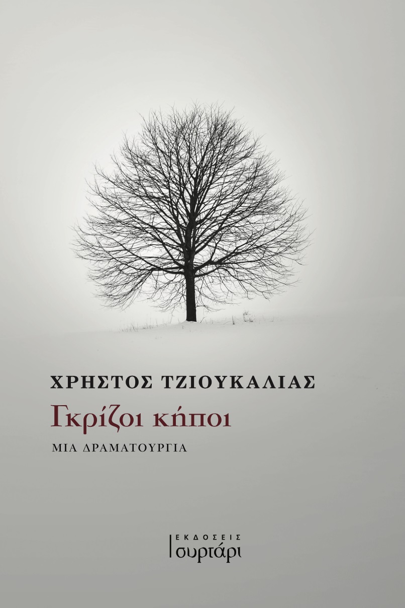 ΓΚΡΙΖΟΙ ΚΗΠΟΙ