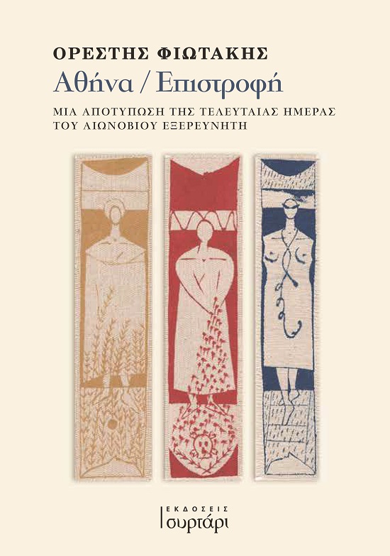 ΑΘΗΝΑ / ΕΠΙΣΤΡΟΦΗ ΜΙΑ ΑΠΟΤΥΠΩΣΗ ΤΗΣ ΤΕΛΕΥΤΑΙΑΣ ΗΜΕΡΑΣ ΤΟΥ ΑΙΩΝΟΒΙΟΥ ΕΞΕΡΕΥΝΗΤΗ