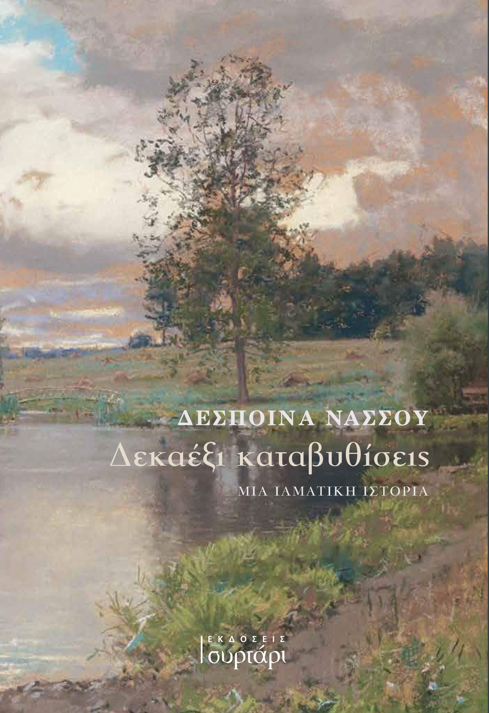 ΔΕΚΑΕΞΙ ΚΑΤΑΒΥΘΙΣΕΙΣ