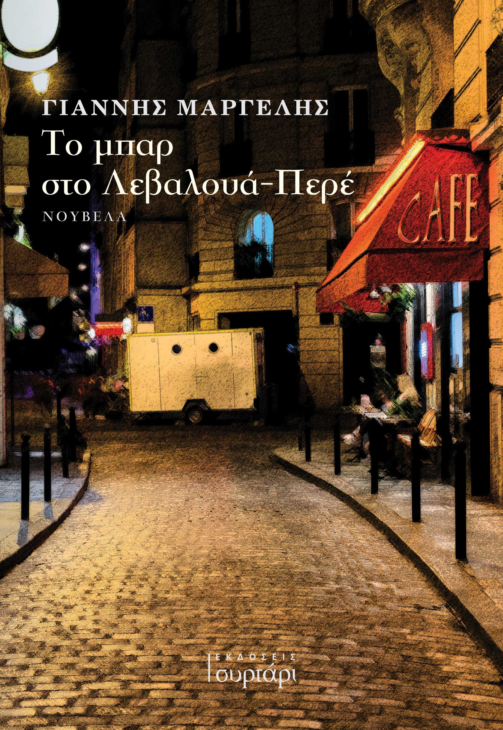 ΤΟ ΜΠΑΡ ΣΤΟ ΛΕΒΑΛΟΥΑ-ΠΕΡΕ