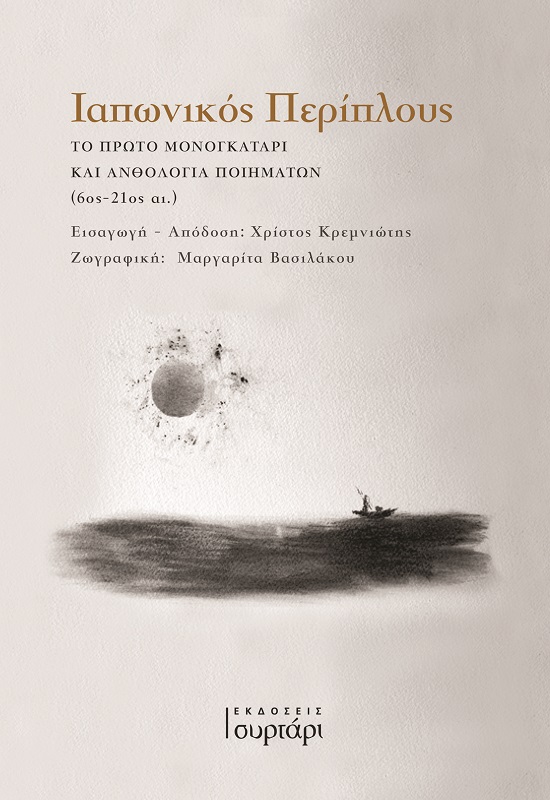 ΙΑΠΩΝΙΚΟΣ ΠΕΡΙΠΛΟΥΣ ΤΟ ΠΡΩΤΟ ΜΟΝΟΓΚΑΤΑΡΙ ΚΑΙ ΑΝΘΟΛΟΓΙΑ ΠΟΙΗΜΑΤΩΝ (6ΟΣ - 21ΟΣ ΑΙ.)
