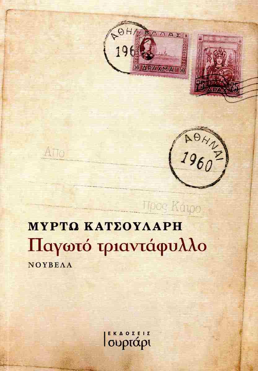 ΠΑΓΩΤΟ ΤΡΙΑΝΤΑΦΥΛΛΟ