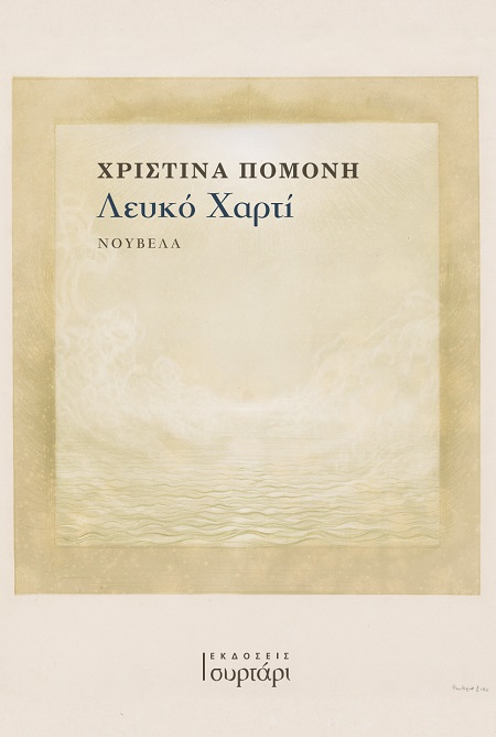 ΛΕΥΚΟ ΧΑΡΤΙ