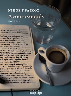 ΑΝΑΣΤΟΧΑΣΜΟΣ