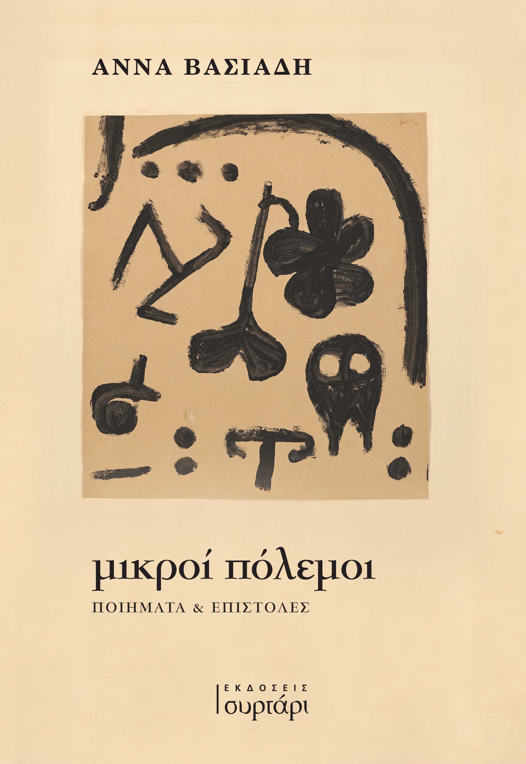 ΜΙΚΡΟΙ ΠΟΛΕΜΟΙ : ΠΟΙΗΜΑΤΑ & ΕΠΙΣΤΟΛΕΣ