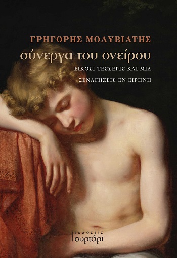 ΣΥΝΕΡΓΑ ΤΟΥ ΟΝΕΙΡΟΥ