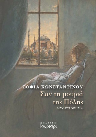 ΣΑΝ ΤΗ ΜΟΥΡΙΑ ΤΗΣ ΠΟΛΗΣ