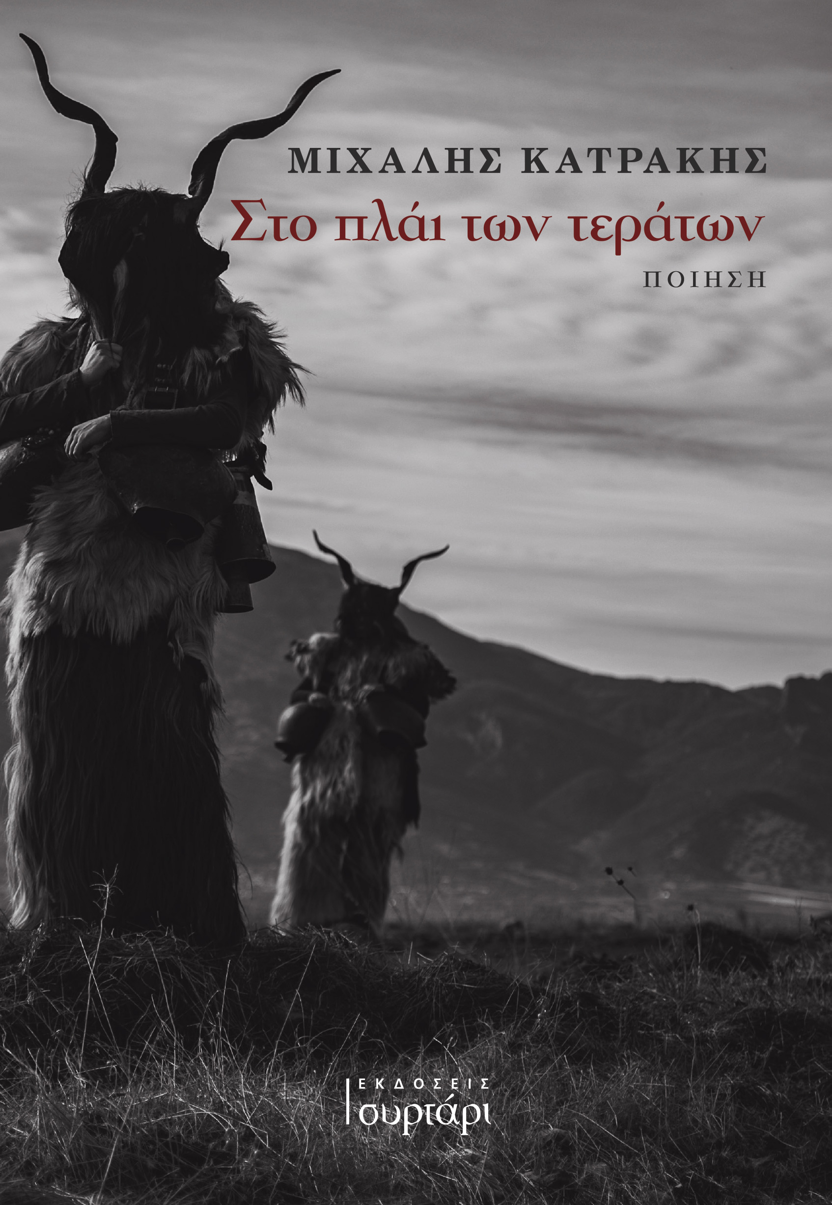 ΣΤΟ ΠΛΑΙ ΤΩΝ ΤΕΡΑΤΩΝ