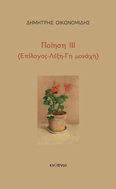 ΠΟΙΗΣΗ ΙΙΙ - (ΕΠΙΛΟΓΟΣ-ΛΕΞΗ-ΓΗ ΜΟΝΑΧΗ)