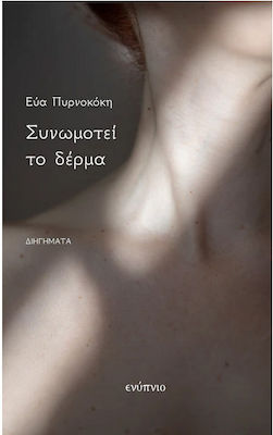 ΣΥΝΩΜΟΤΕΙ ΤΟ ΔΕΡΜΑ