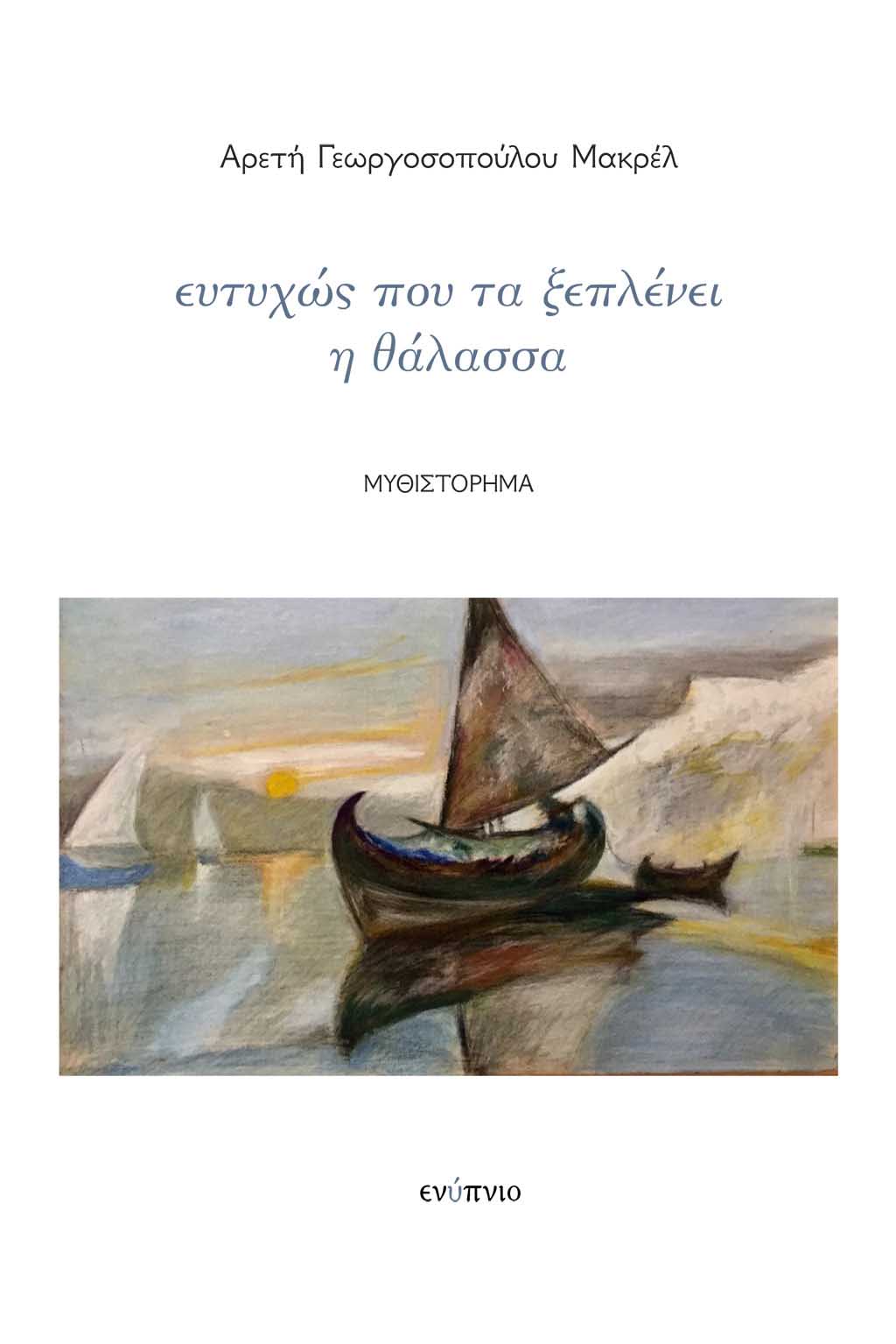 ΕΥΤΥΧΩΣ ΠΟΥ ΤΑ ΞΕΠΛΕΝΕΙ Η ΘΑΛΑΣΣΑ