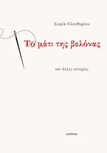 ΤΟ ΜΑΤΙ ΤΗΣ ΒΕΛΟΝΑΣ ΚΙ ΑΛΛΕΣ ΙΣΤΟΡΙΕΣ