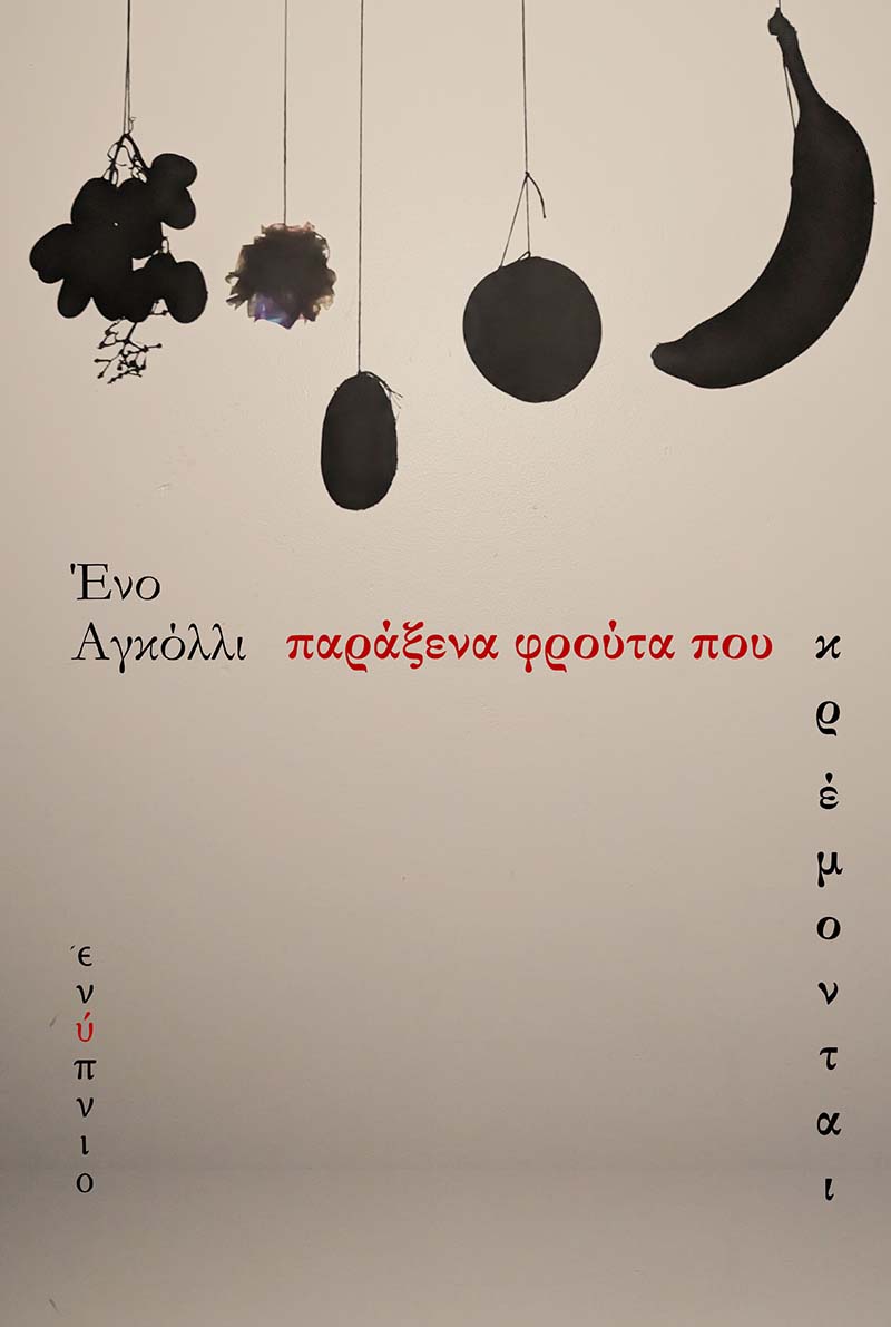 ΠΑΡΑΞΕΝΑ ΦΡΟΥΤΑ ΠΟΥ ΚΡΕΜΟΝΤΑΙ