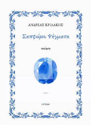 ΣΑΠΦΕΙΡΟΥ ΨΗΓΜΑΤΑ