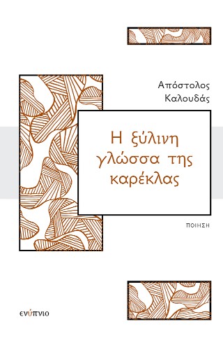 Η ΞΥΛΙΝΗ ΓΛΩΣΣΑ ΤΗΣ ΚΑΡΕΚΛΑΣ