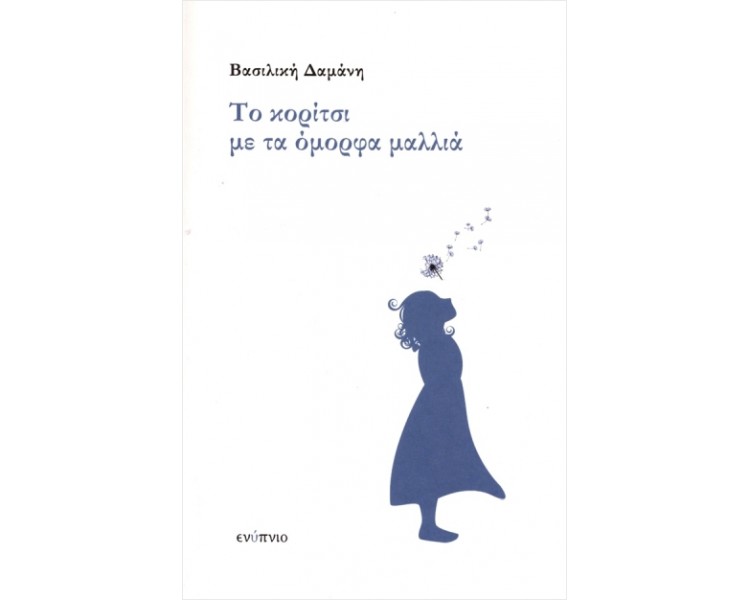 ΤΟ ΚΟΡΙΤΣΙ ΜΕ ΤΑ ΟΜΟΡΦΑ ΜΑΛΛΙΑ