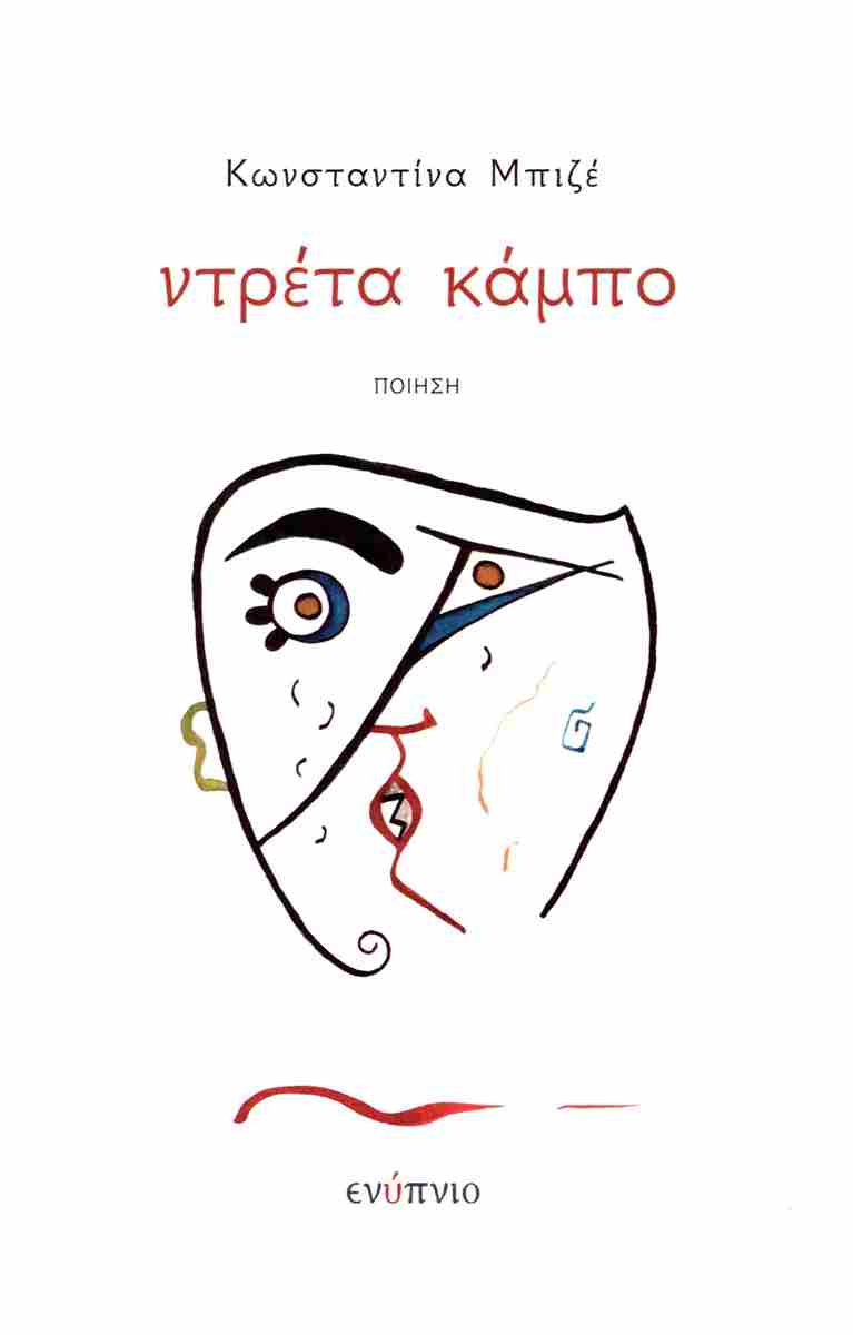 ΝΤΡΕΝΤΑ ΚΑΜΠΟ
