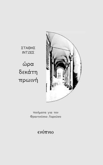 ΩΡΑ ΔΕΚΑΤΗ ΠΡΩΙΝΗ ΠΟΙΗΜΑΤΑ ΓΙΑ ΤΟΝ ΦΡΑΝΤΣΕΣΚΟ ΛΟΡΟΥΣΟ