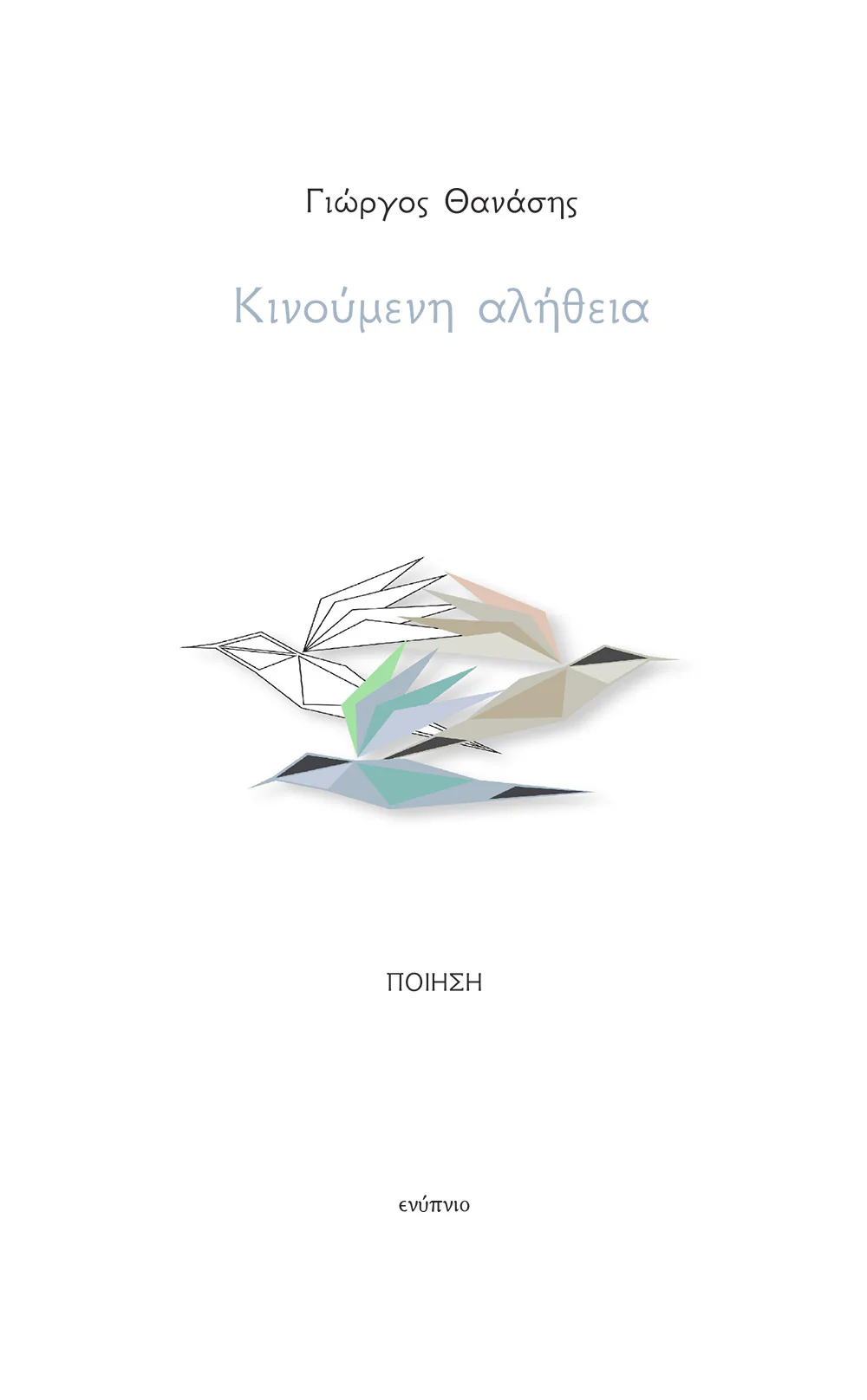 ΚΙΝΟΥΜΕΝΗ ΑΛΗΘΕΙΑ