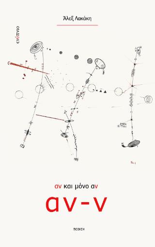 ΑΝ ΚΑΙ ΜΟΝΟ ΑΝ ( ΑΝ-Ν )