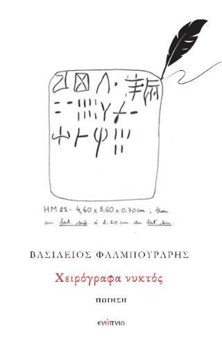 ΧΕΙΡΟΓΡΑΦΑ ΝΥΚΤΟΣ