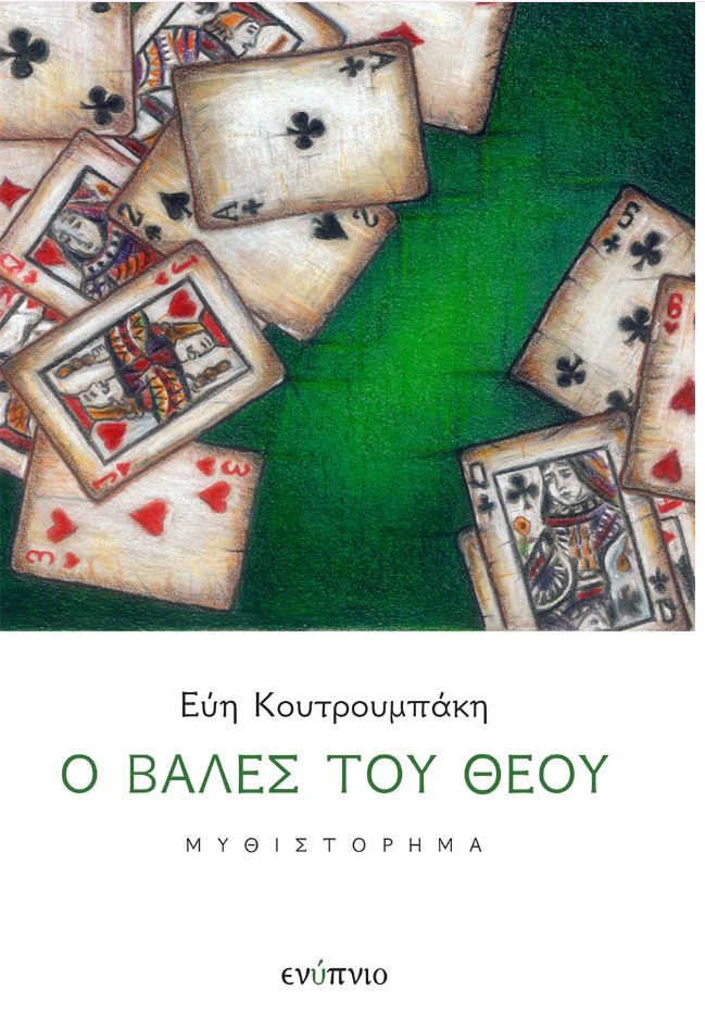 Ο ΒΑΛΕΣ ΤΟΥ ΘΕΟΥ