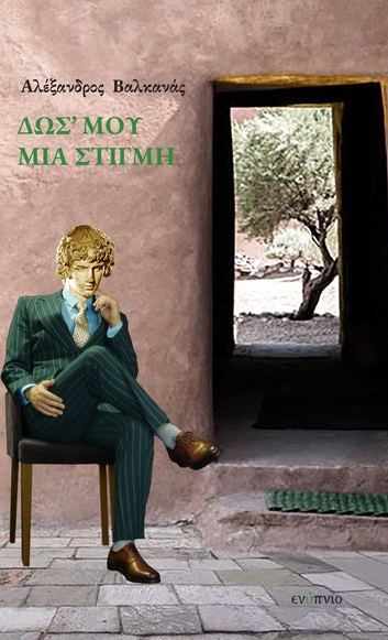 ΔΩΣ' ΜΟΥ ΜΙΑ ΣΤΙΓΜΗ
