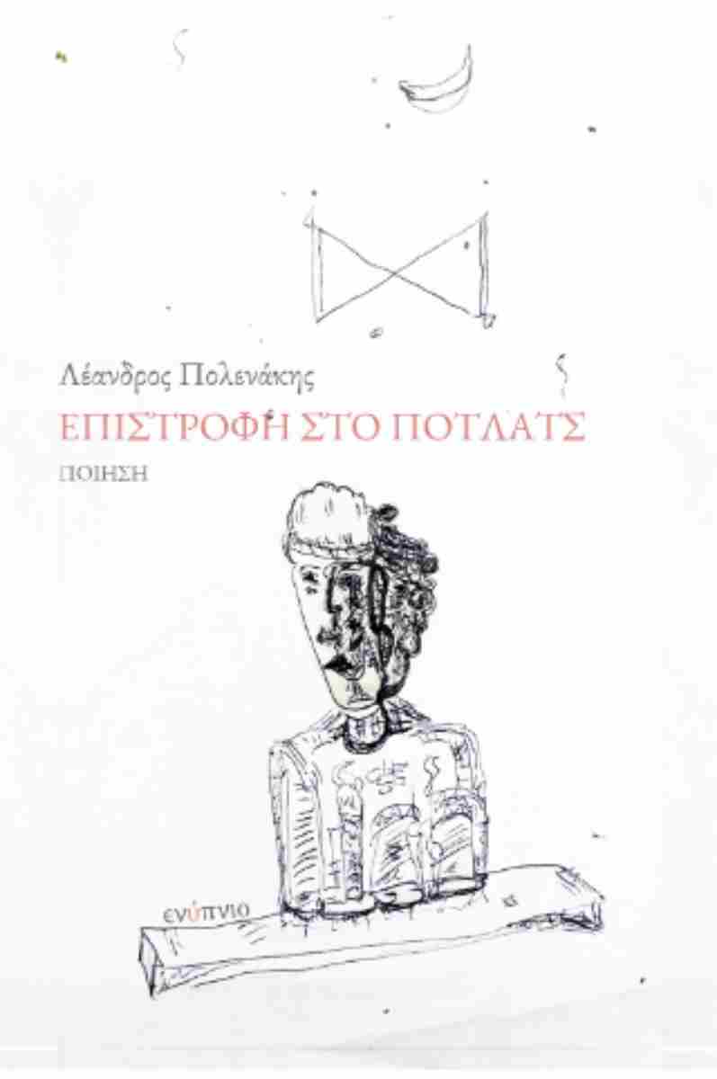 ΕΠΙΣΤΡΟΦΗ ΣΤΟ ΠΟΤΛΑΤΣ