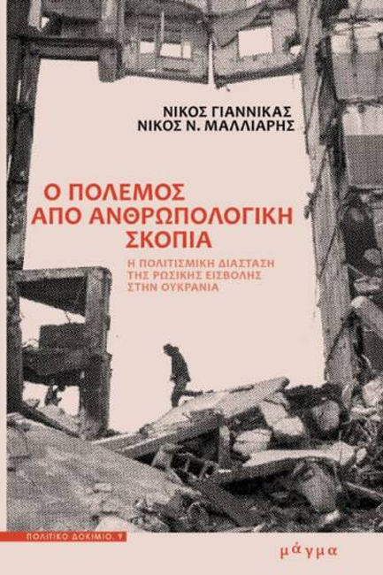 "Ο ΠΟΛΕΜΟΣ ΑΠΟ ΑΝΘΡΩΠΟΛΟΓΙΚΗ ΣΚΟΠΙΑ"