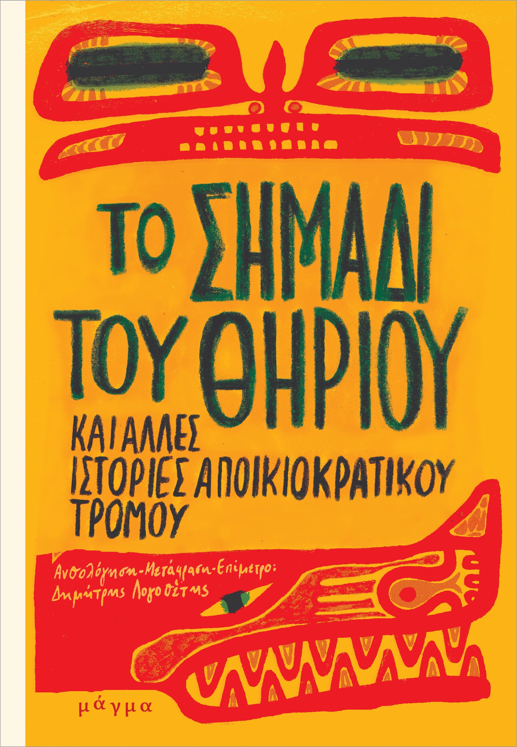 ΤΟ ΣΗΜΑΔΙ ΤΟΥ ΘΗΡΙΟΥ ΚΑΙ ΑΛΛΕΣ ΙΣΤΟΡΙΕΣ ΑΠΟΙΚΙΟΚΡΑΤΙΚΟΥ ΤΡΟΜΟΥ
