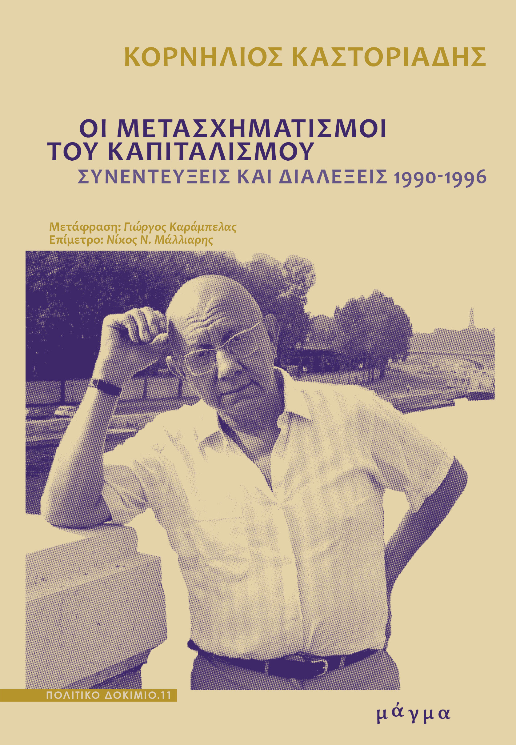 ΟΙ ΜΕΤΑΣΧΗΜΑΤΙΣΜΟΙ ΤΟΥ ΚΑΠΙΤΑΛΙΣΜΟΥ