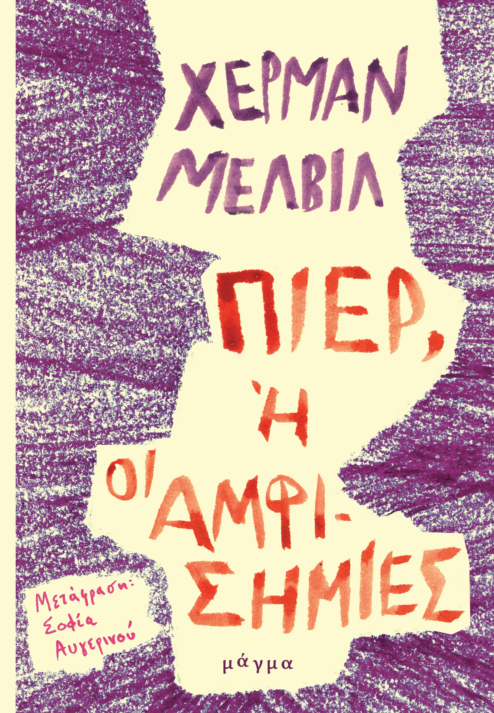 ΠΙΕΡ 'Η ΟΙ ΑΜΦΙΣΗΜΙΕΣ