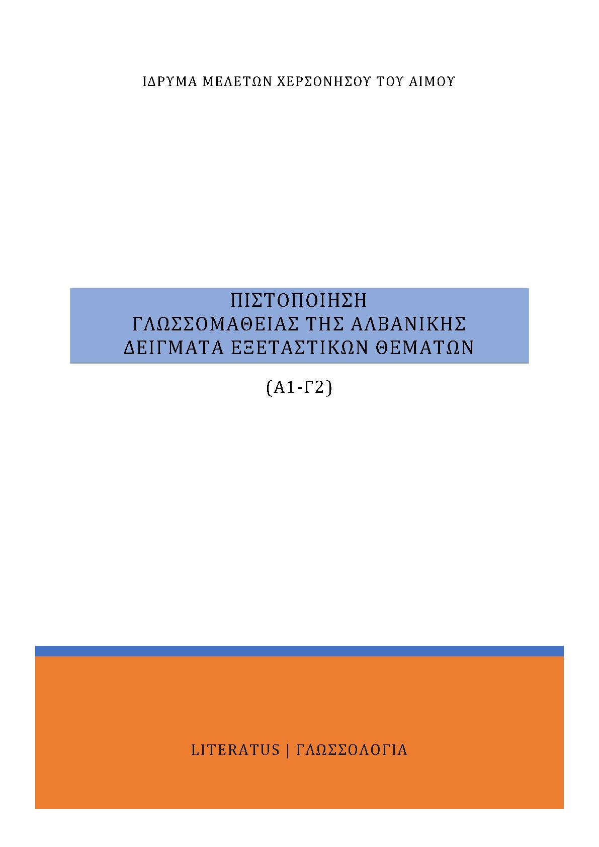 ΠΙΣΤΟΠΟΙΗΣΗ ΓΛΩΣΣΟΜΑΘΕΙΑΣ ΤΗΣ ΑΛΒΑΝΙΚΗΣ Α1-Γ2 : ΔΕΙΓΜΑΤΑ ΕΞΕΤΑΣΤΙΚΩΝ ΘΕΜΑΤΩΝ