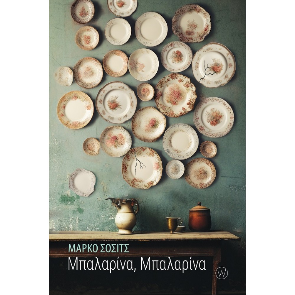 ΜΠΑΛΑΡΙΝΑ, ΜΠΑΛΑΡΙΝΑ