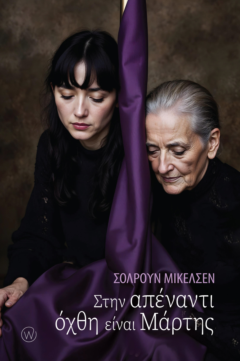 ΣΤΗΝ ΑΠΕΝΑΝΤΙ ΟΧΘΗ ΕΙΝΑΙ ΜΑΡΤΗΣ