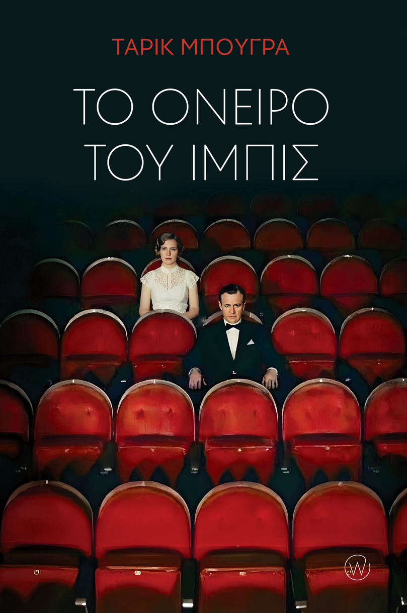 ΤΟ ΟΝΕΙΡΟ ΤΟΥ ΙΜΠΙΣ