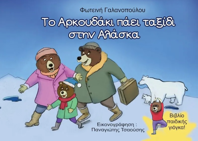 ΤΟ ΑΡΚΟΥΔΑΚΙ ΠΑΕΙ ΤΑΞΙΔΙ ΣΤΗΝ ΑΛΑΣΚΑ