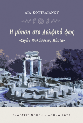 Η ΜΥΗΣΗ ΣΤΟ ΔΕΛΦΙΚΟ ΦΩΣ