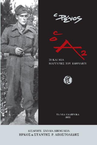 Ο Α2 20 ΚΑΙ ΜΙΑ ΜΑΡΤΥΡΙΕΣ ΤΟΥ ΕΜΦΥΛΙΟΥ
