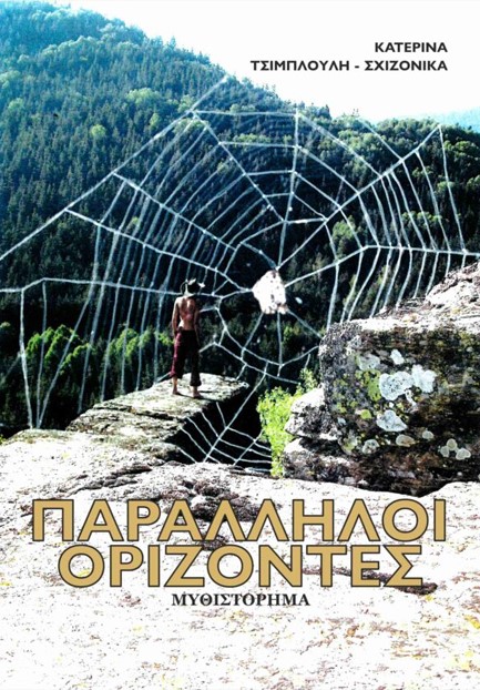 ΠΑΡΑΛΛΗΛΟΙ ΟΡΙΖΟΝΤΕΣ