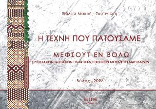 Η ΤΕΧΝΗ ΠΟΥ ΠΑΤΟΥΣΑΜΕ ΜΕΦΣΟΥΤ ΕΝ ΒΟΛΩ, ΕΡΓΟΣΤΑΣΙΟΝ ΜΩΣΑΙΚΩΝ ΠΛΑΚΩΝ ΚΑΙ ΤΕΧΝΗΤΩΝ ΜΩΣΑΙΚΩΝ ΜΑΡΜΑΡΩΝ