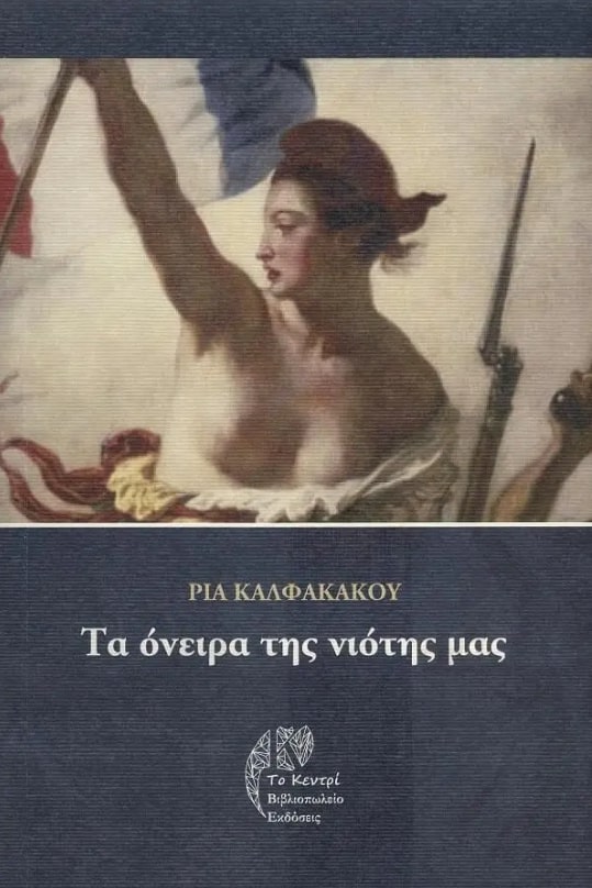 ΤΑ ΟΝΕΙΡΑ ΤΗΣ ΝΙΟΤΗΣ ΜΑΣ
