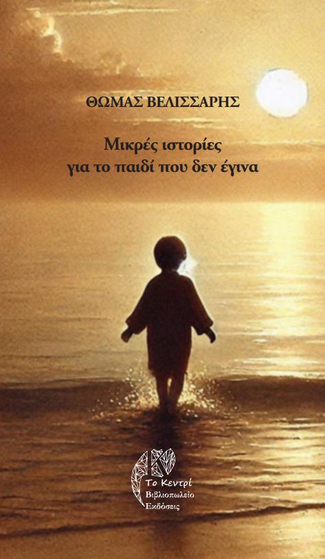 ΜΙΚΡΕΣ ΙΣΤΟΡΙΕΣ ΓΙΑ ΤΟ ΠΑΙΔΙ ΠΟΥ ΔΕΝ ΕΓΙΝΑ