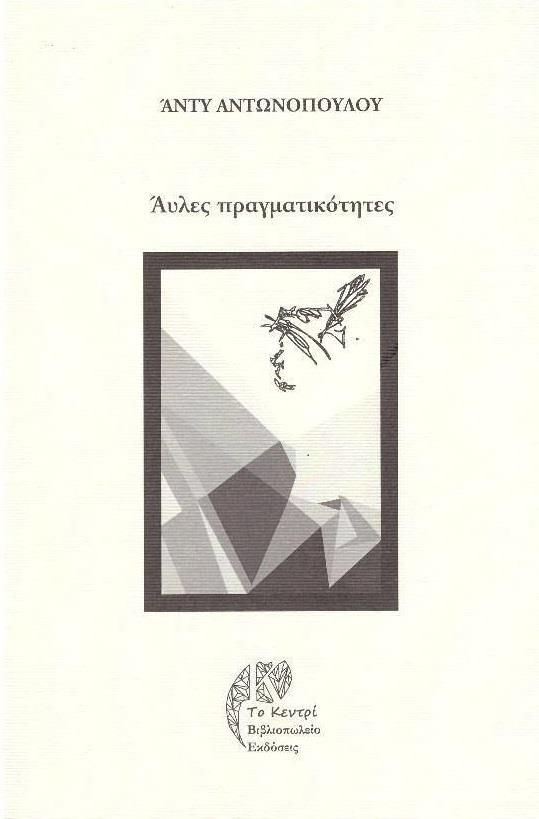 ΑΥΛΕΣ ΠΡΑΓΜΑΤΙΚΟΤΗΤΕΣ