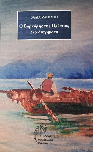 Ο ΒΑΡΚΑΡΗΣ ΤΗΣ ΠΡΕΣΠΑΣ