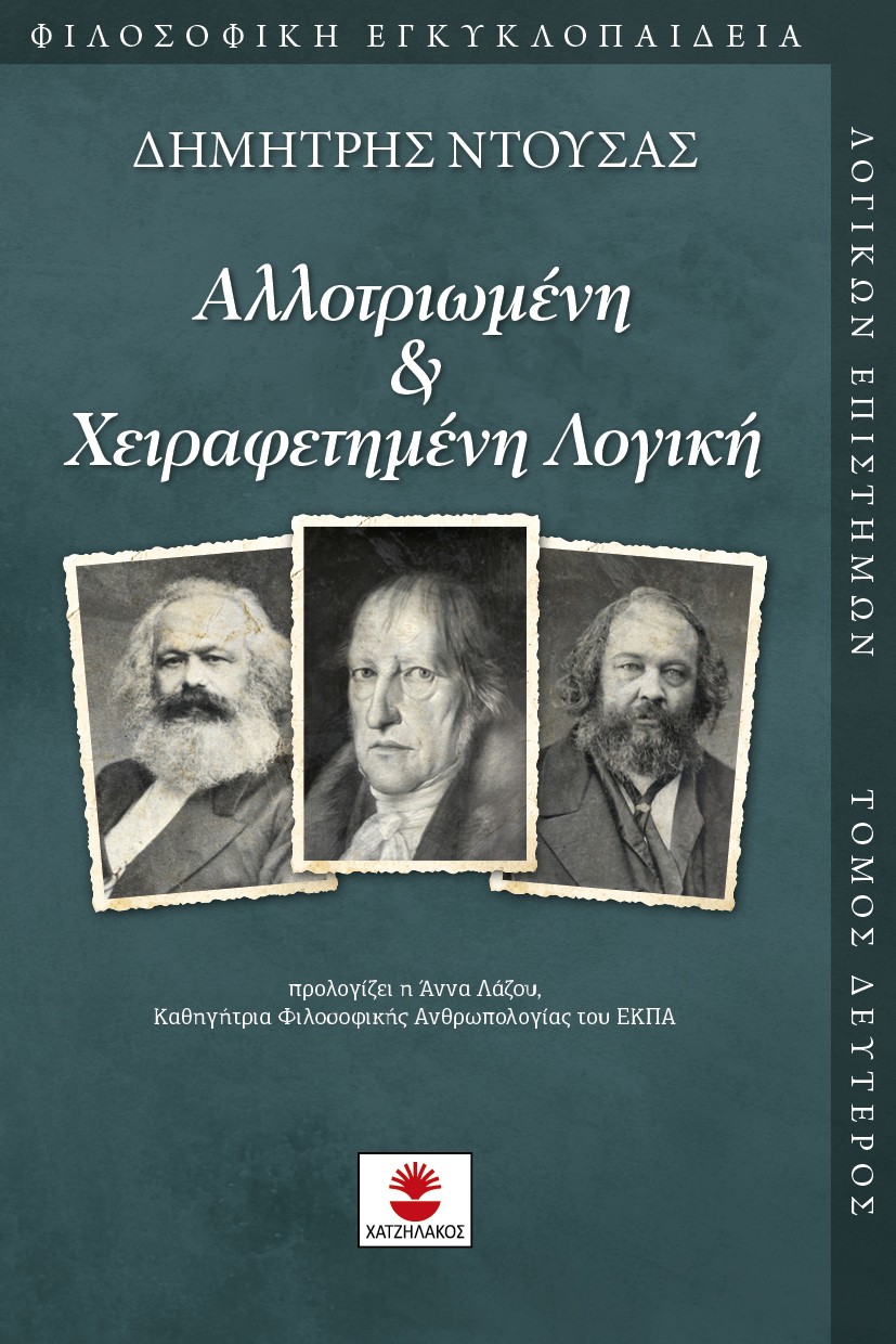 ΑΛΛΟΤΡΙΩΜΕΝΗ & ΧΕΙΡΑΦΕΤΗΜΕΝΗ ΛΟΓΙΚΗ