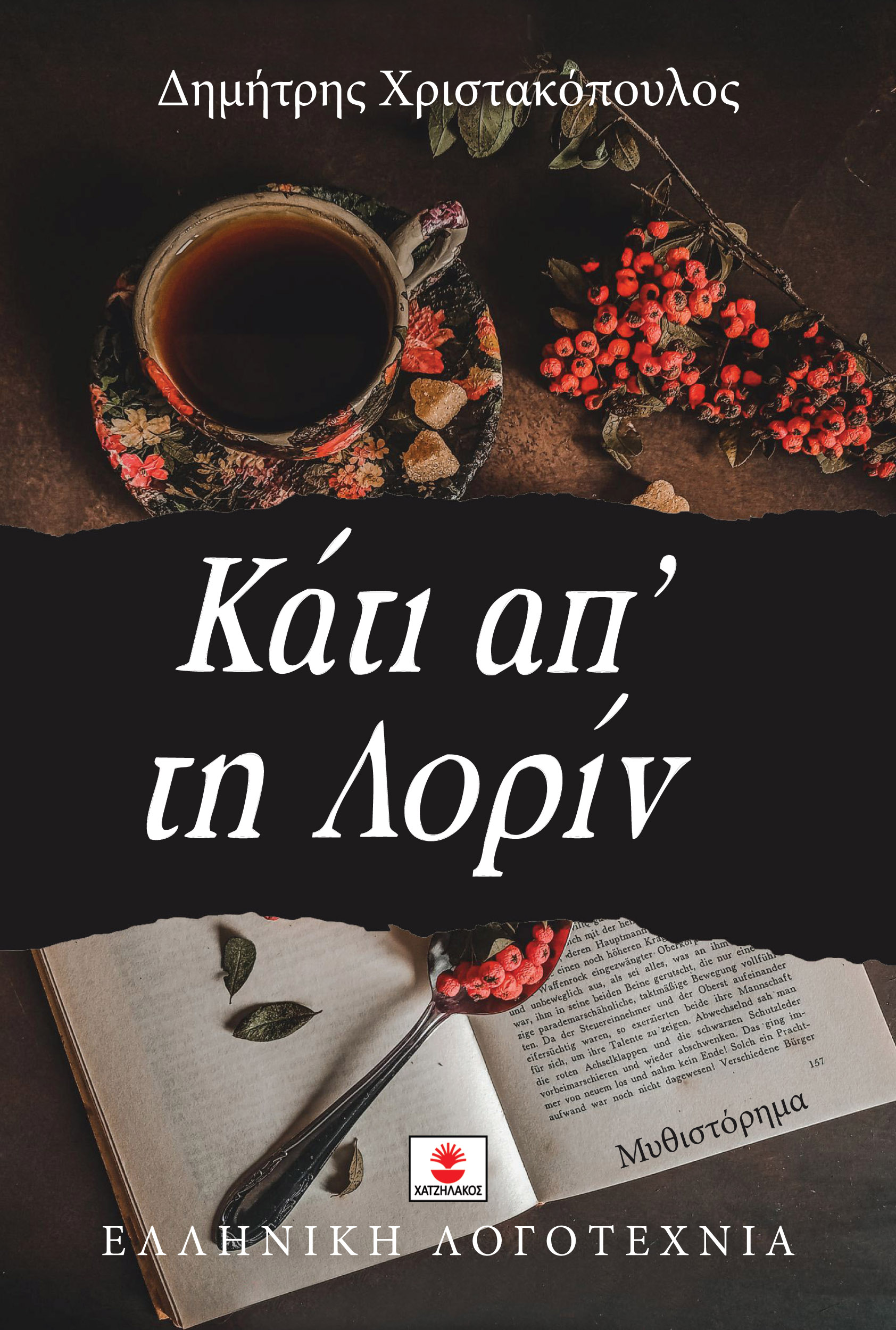 ΚΑΤΙ ΑΠ' ΤΗ ΛΟΡΙΝ